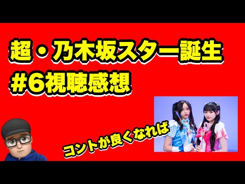 超・乃木坂スター誕生#6  視聴感想　井上和　川﨑桜　菅原咲月　池田瑛紗　五百城茉央　一ノ瀬美空　冨里奈央　小川彩　中西アルノ　奥田いろは　岡本姫奈　2023年5月30日