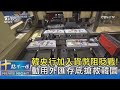 韓央行加入貨幣阻貶戰! 動用外匯存底搶救韓圜｜十點不一樣20240509