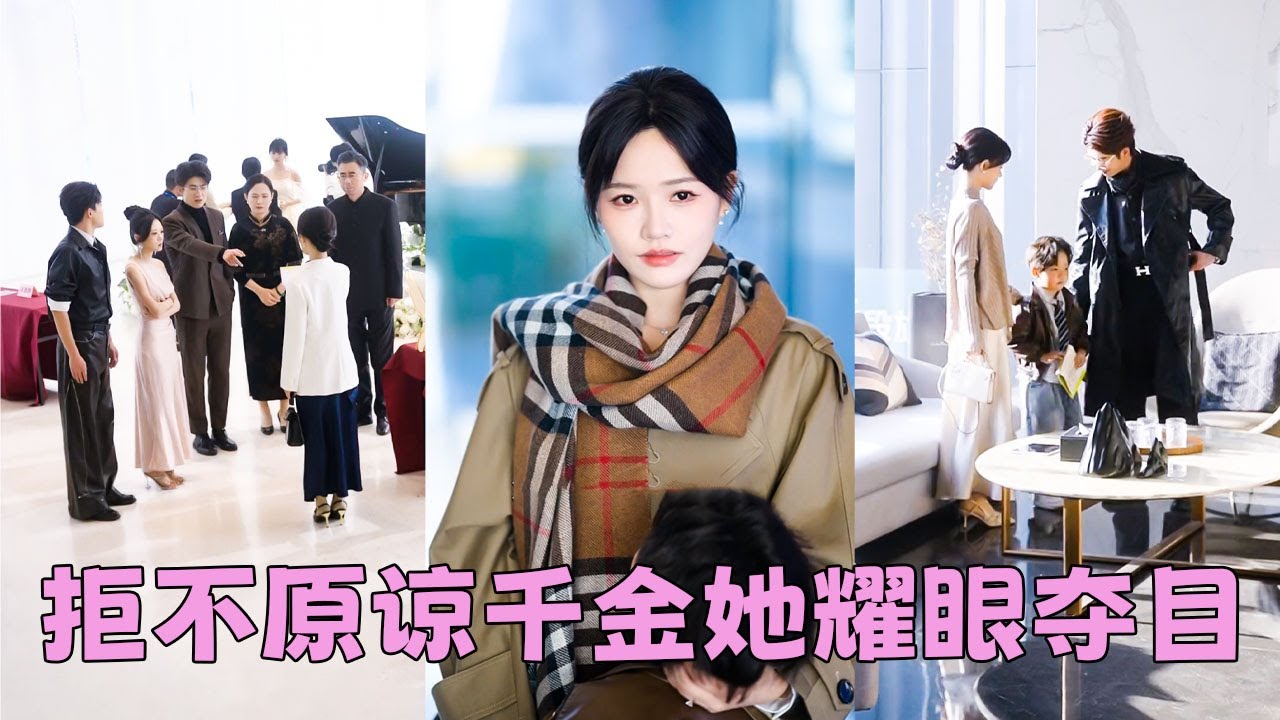 真千金一回來，她就成了全家人的眼中釘被掃地出門，昔日親情不復存在，她一紙協議斷親與他們橋歸橋路歸路，4年後她成為金牌經紀人颯爽回國，還有大佬老公和可愛的兒子一家三口甜蜜幸福，全家連她一個衣角都難以觸及