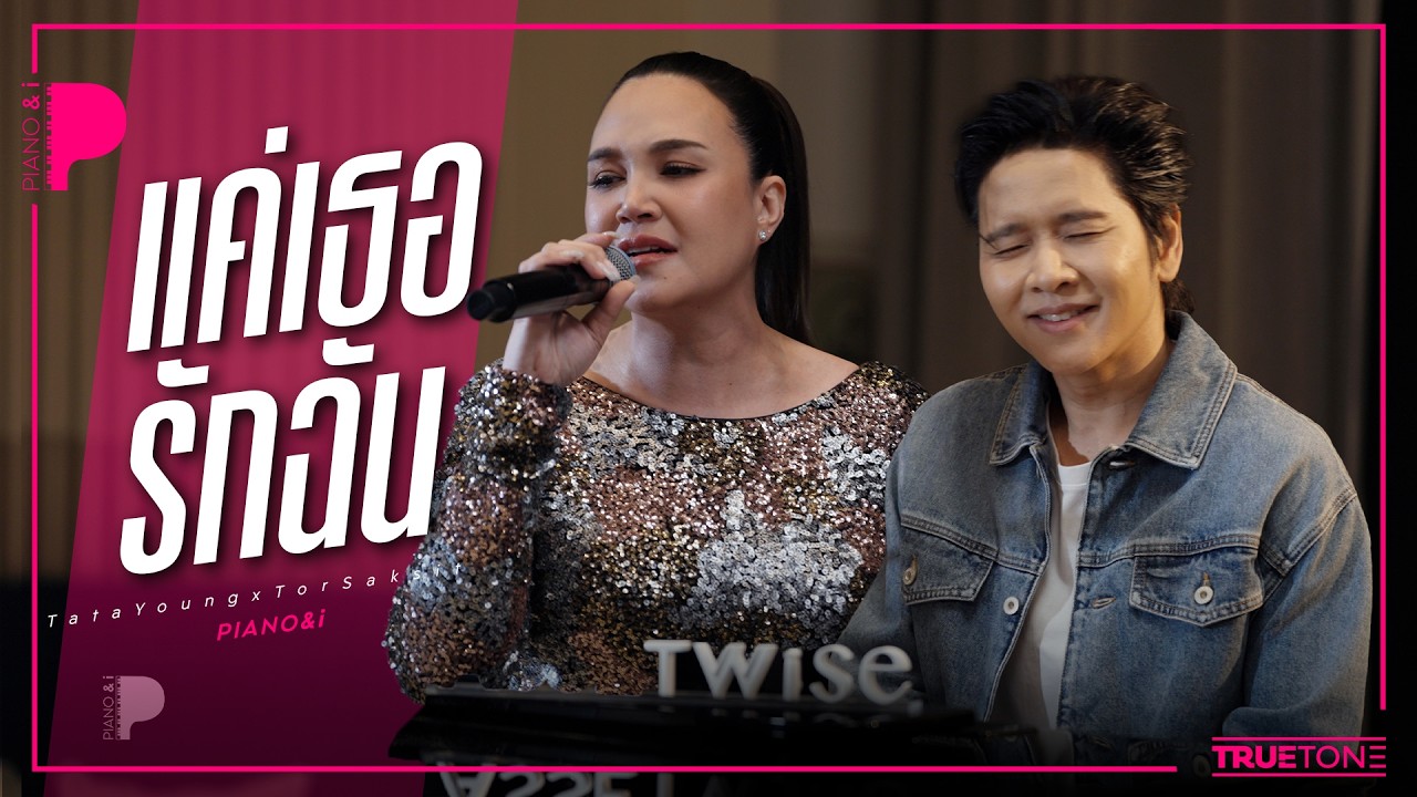 แค่เธอรักฉัน | ทาทา ยัง x TorSaksit (Piano & i Live)