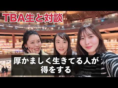 【TBA生と対談】厚かましく生きてる人が得をする件。笑