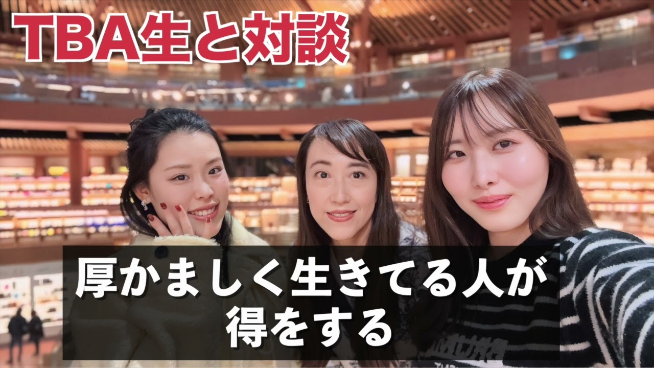 【TBA生と対談】厚かましく生きてる人が得をする件。笑