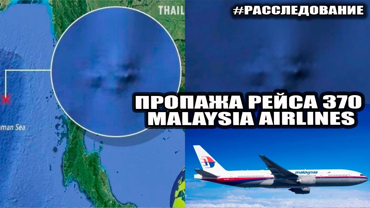 Рейс малайзия 370. Малайзия 370 пропавший Боинг. Исчезновение малазийского Боинга 777. 370 Малайзия Эйрлайнс. Малазийский рейс 370.