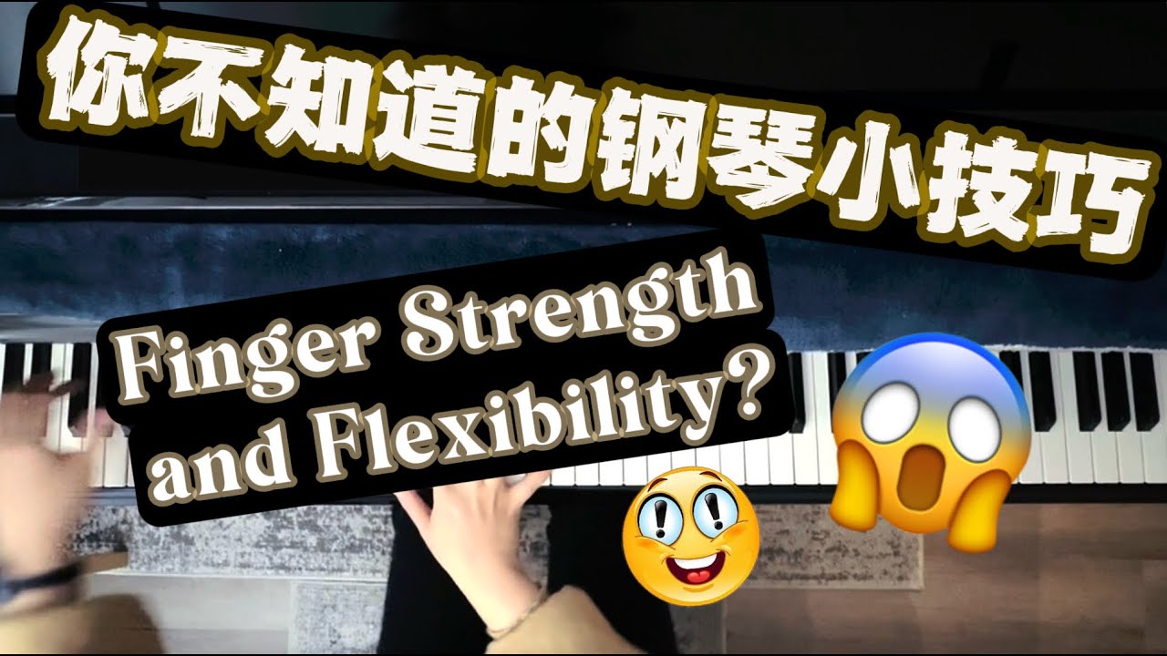 如何让手指更有劲儿、更灵活？4种高效的小技巧来帮助你提高钢琴基本功｜钢琴基础学习｜钢琴演奏