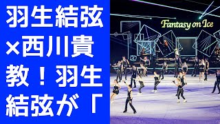 【羽生結弦】羽生結弦×西川貴教！羽生結弦が「ミーティア」で魅せる壮絶な闘い！： アニメ「機動戦士ガンダムSEED」のテーマソング「ミーティア」で羽生結弦が描く戦いの物語！