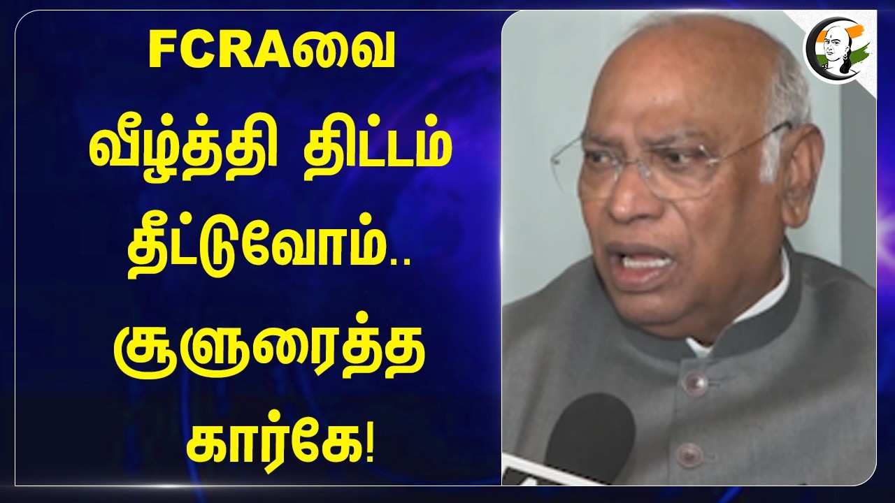 ⁣FCRA-ஐ வீழ்த்தி திட்டம் தீட்டுவோம்.. சூளுரைத்த Mallikharjun Kharge! | Congress | Amit Shah | BJP