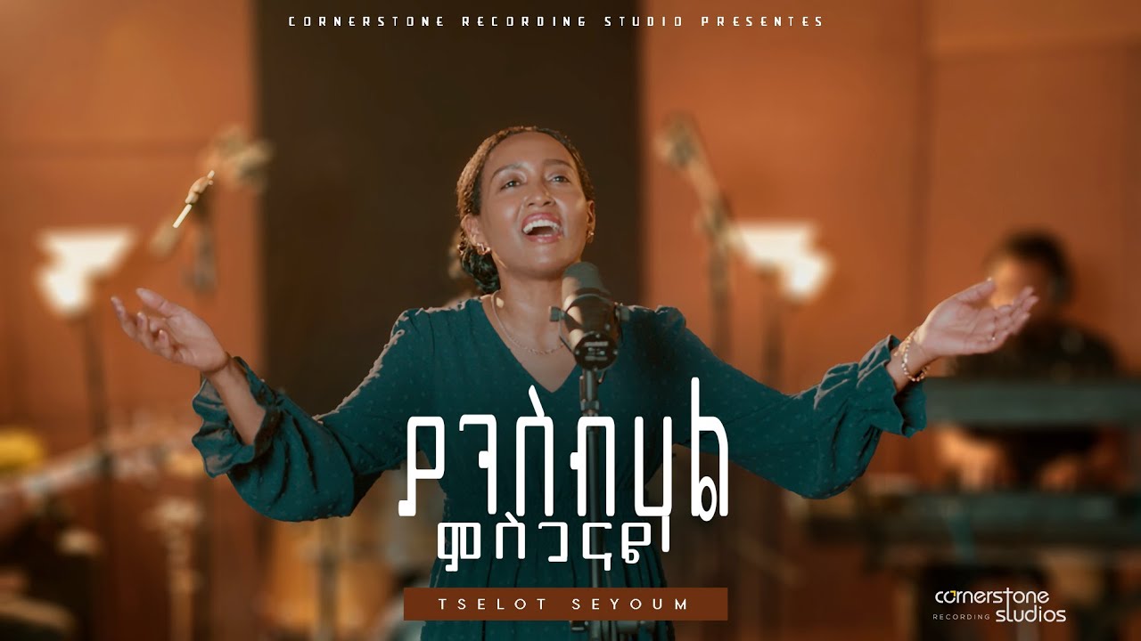 Tselot Seyoum - ያንስብሀል ምስጋናዬ - Yansebehal Mesganaye