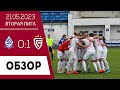 «Динамо» (Брянск) — «Салют» (Белгород) 0:1 (0:0). Обзор матча 21 мая 2023 г.