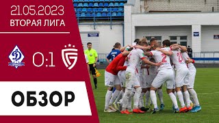 «Динамо» (Брянск) — «Салют» (Белгород) 0:1 (0:0). Обзор матча 21 мая 2023 г.