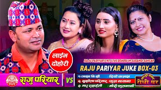 राजुका दोहोरीहरु | Raju Pariyar Juckbox-03 | Asha BC,Sushila Pariyar & Madhu Rasaili @Sarangi Sansar