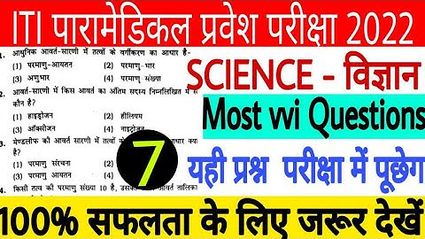 iti science vvi question 2022| paramedical science question |polytechnic science question 2022