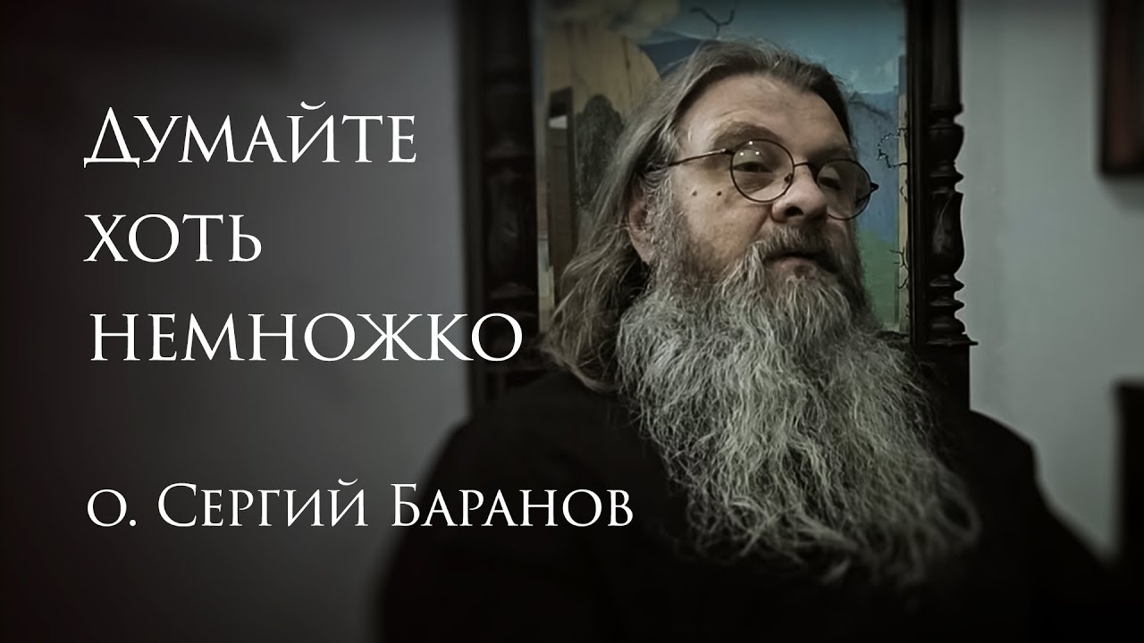 22.04.2025. Думайте хоть немножко. #протоиерейсергийбаранов