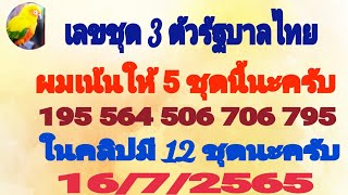 ชุดเลขเด็ด 3 ตัว รัฐบาลไทย 16/7/2565