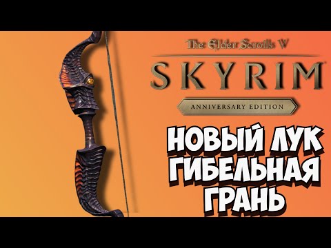 Видео: 🔥Skyrim Anniversary Edition - Новый Лук Гибельная Грань (Где найти?)🔥