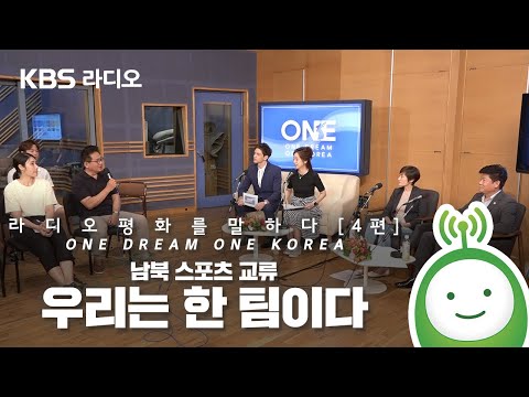 [KBS한민족방송] 남북스포츠교류 - 우리는 한 팀이다 [라디오 평화를 말하다]