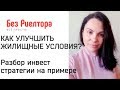 КАК УЛУЧШИТЬ ЖИЛИЩНЫЕ УСЛОВИЯ? Разбор  инвест стратегии на РЕАЛЬНОМ примере подписчика