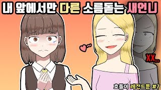 영화에서만 보던 두 얼굴의 새언니 이거 실화였냐..? ㅣ레전드