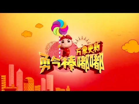 Astro 華麗台 祝大家万象更新 勇气棒嘟嘟