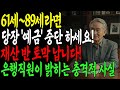 61세 이상이라면 예금 정리부터 하세요! 은행 직원이 밝힌 진짜 이유ㅣ노년의 돈관리는 이렇게 하세요!ㅣ노후지혜 ㅣ노후준비 | 인생조언ㅣ오디오북｜구구팔팔
