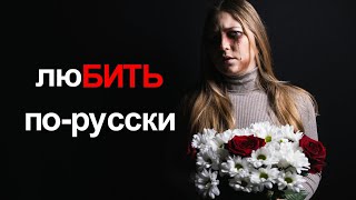 ЛюБИТЬ по-русски. Репортаж 