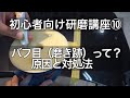 【はじめての車磨き】綺麗に磨くポイント!バフ目の対策!原因や改善方法を知ることで上手く磨ける!