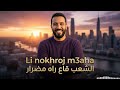   3 2026 الشعب قاع راه مضرار      