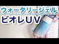 【日焼け止め】ビオレＵＶアクアリッチ ウォータリージェル【効果検証】