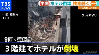 ３階建てホテルが倒壊、１人死亡９人行方不明 中国・蘇州市