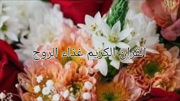 القران الكريم غذاء الروح،awaz،quran