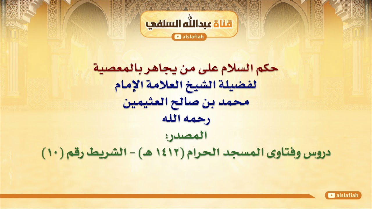الشيخ ابن عثيمين : حكم السلام على من يجاهر بالمعصية