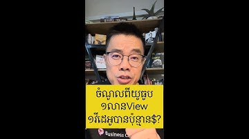 កុំទុកពេលទំនេរចោល ​រកចំណូលពីយូធូប​១ខែ១ពាន់ដុល្លារ​ រៀនតាមនេះ