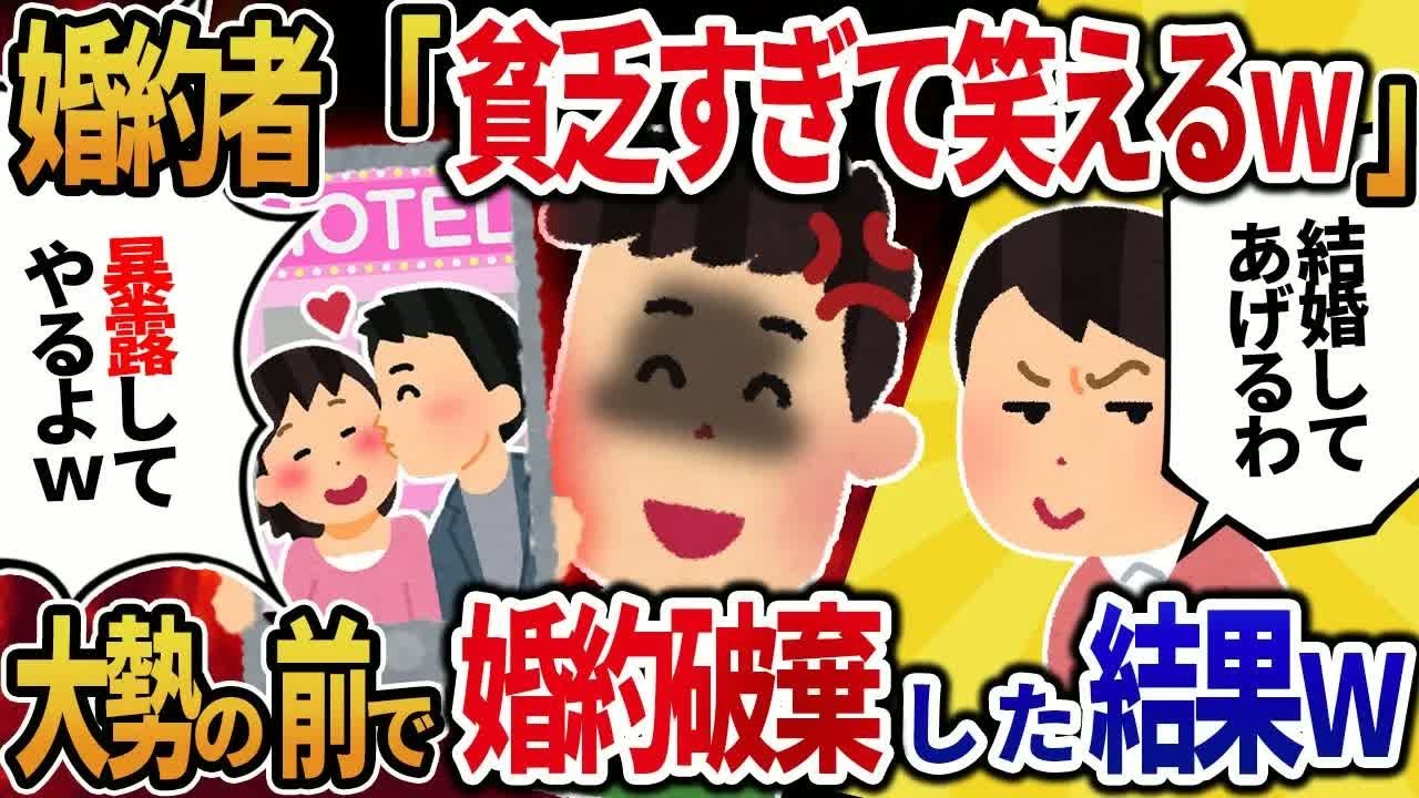 【2ch修羅場】婚約者「貧乏人と結婚してあげるわｗ」→婚約者両親の会社社員の前で婚約破棄した結果ｗ