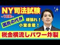【国民の代弁】小室圭NY司法試験1日目 頑張れ!(先負)【約20分】