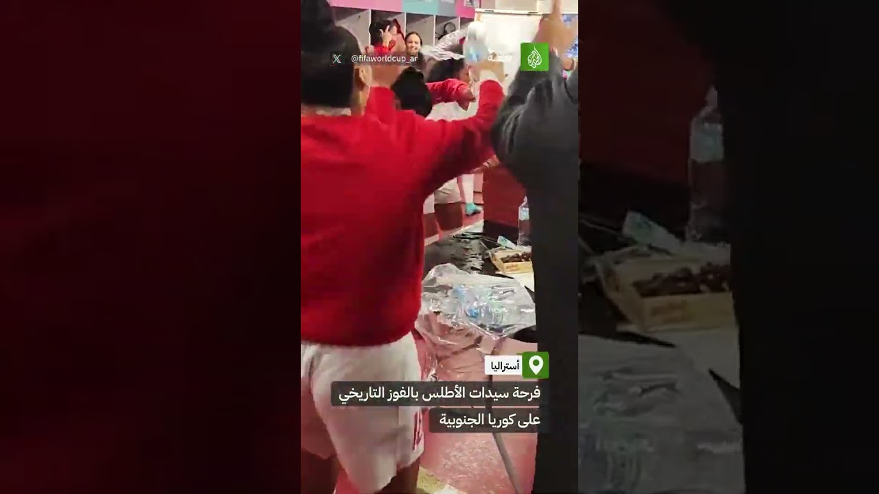 فرحة المنتخب المغربي بالفوز على كوريا الجنوبية 1-0 في كأس العالم للسيدات 2023