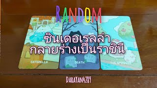 คลิป Random 💃🏻👠ซินเดอเรลล่าจะกลายร่างเป็นราชินี👸🏻👑 ใน..5..4..3 Timeless (ไม่บังเอิญที่มาเจอคลิปนี้)