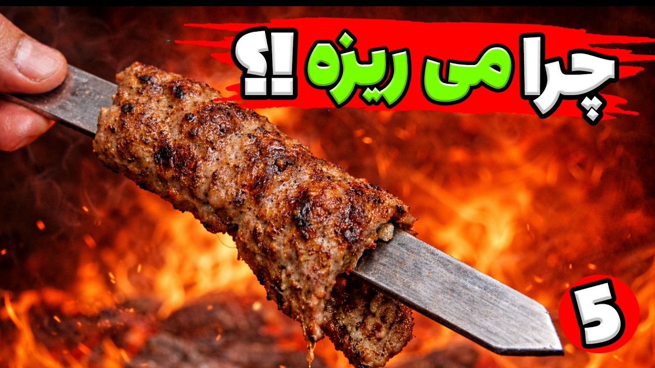 چرا کباب کوبیده از سیخ میریزه؟ روش حرفه ای که همه آشپزها استفاده می کنند!