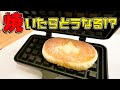 【アレンジ】北海道チーズ蒸しパンをワッフルメーカーで焼く！！