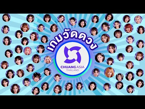 [FreeForm] เกมวัดดวง x CHUANG ASIA THAILAND