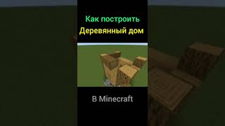 Как построить Небольшой деревянный дом в Minecraft #minecraft #village #woodenhouse