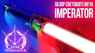 Обзор светового меча Дарта Сидиуса - Imperator | Мастерская WarSabers - Световые мечи 