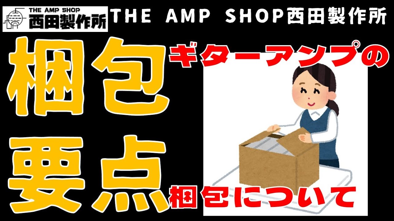 ノウハウ】ギターアンプの梱包のコツと注意点お見せします。【輸送事故