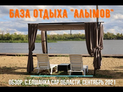 Видеообзор базы отдыха "Алымов". Село Елшанка Саратовской области. Сентябрь 2021 года.