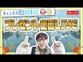 【記念ライブ】おかげさまで3周年！感謝を込めてプレゼント企画配信🎁