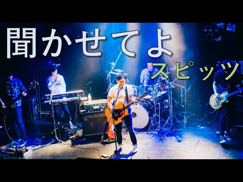 聞かせてよ / スピッツ　by サモエド旅に出る