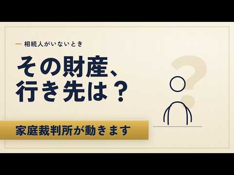 相続人が誰もいないとき、財産はどうなる？｜相続財産清算人と特別縁故者への財産分与を5分で整理