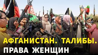 Талибы в Афганистане сегодня: Женщин ПРИГЛАСИЛИ  участвовать в управлении страной