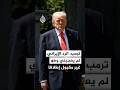 الرئيس الأمريكي دونالد ترمب رد إيران مرفوض 