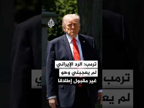 الرئيس الأمريكي دونالد ترمب: رد إيران مرفوض