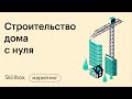 Построить дом своими руками. Частые ошибки при проектировании дома. Интенсив по проектированию