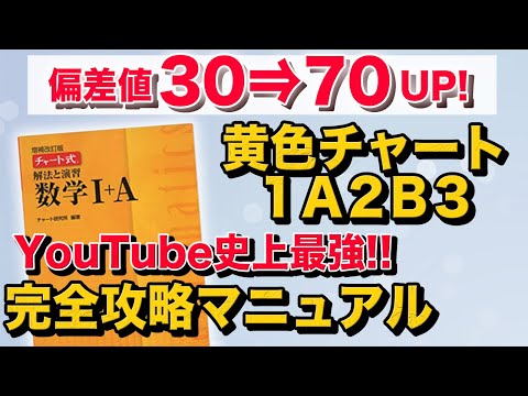 黄色チャート1A2B3　YouTube史上最強最新の完全攻略マニュアル